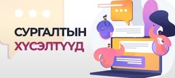 Сургалтын хүсэлтүүд