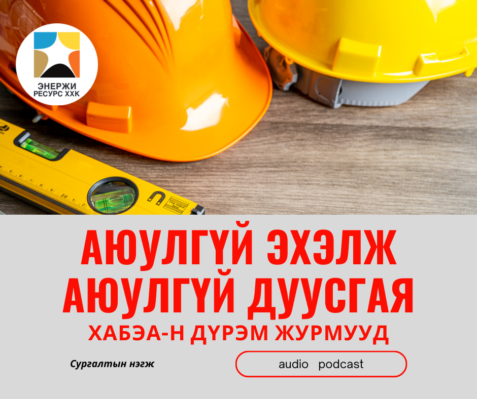 ХАБЭА-н журмын подкастууд
