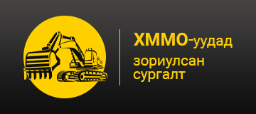 ХММО-уудад зориулсан сургалт