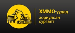 ХММО-уудад зориулсан сургалт