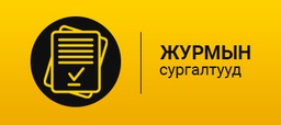 ХАБЭА-н зөвлөлийн ажиллах журам