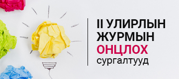 OHSE.ER.00 Алтан дүрэм 3.0