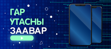 Mining Skill - Гар утасны заавар
