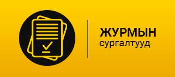 IMS.ER.01Хууль эрх зүйн болон бусад шаардлагын журам 4.0