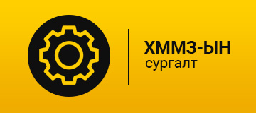 ER.MINE.MA.00.34 Аккумляторыг холбож асаах