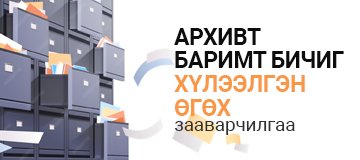 Архивын хадгаламжийн нэгж бүрдүүлэх, үдэж хавтаслах