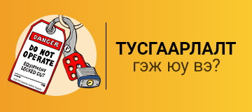 Тусгаарлалт гэж юу вэ?