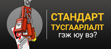 Стандарт тусгаарлалт гэж юу вэ?