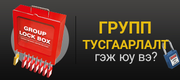 Групп тусгаарлалт гэж юу вэ?