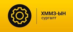 Уурхайн машин меxанизм, тоног төхөөрөмжүүдийн автомат  тосолгооны систем 2026